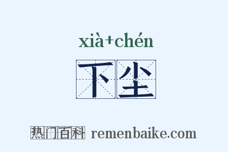 下尘是什么意思的图片